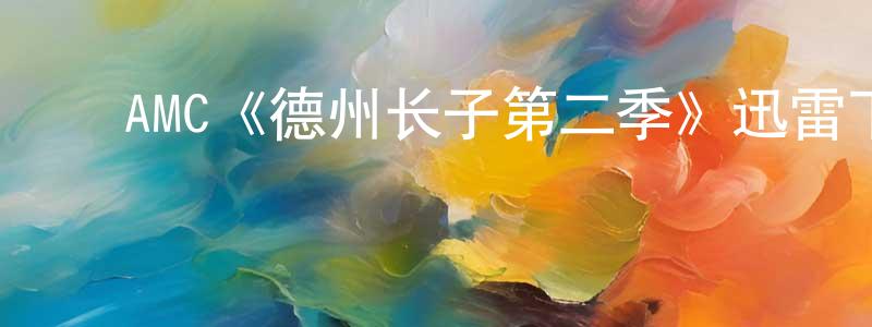 ﻿班通的个人主页,﻿AMC《德州长子第二季》迅雷下载/在线观看/百度云-犯罪/历史载-美剧天堂
